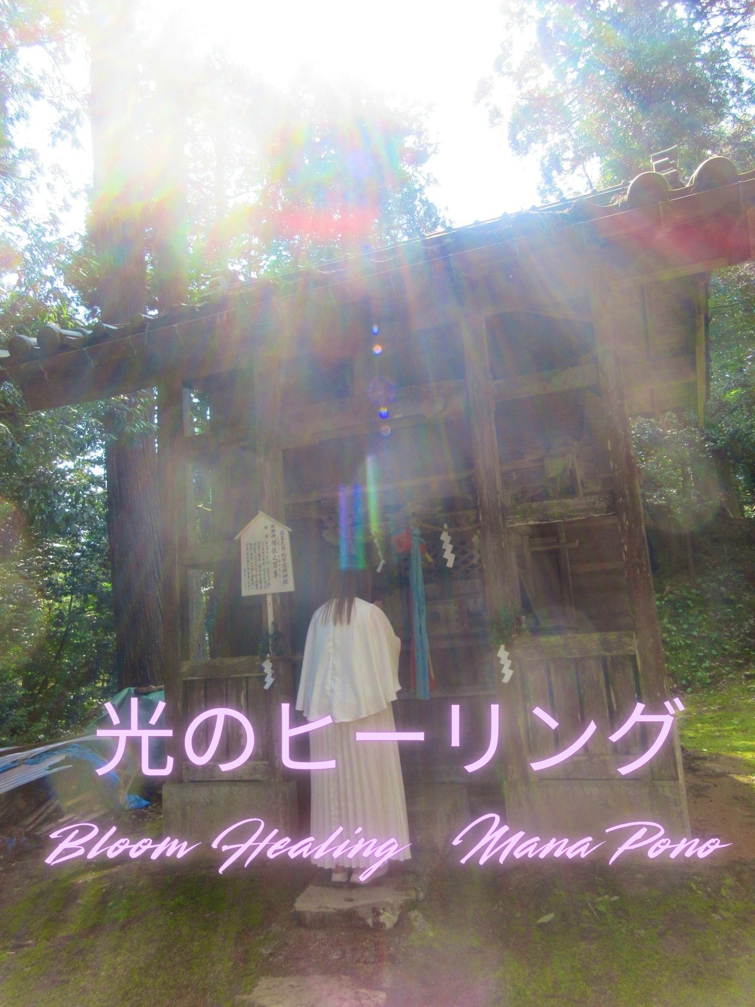 光のヒーリング
