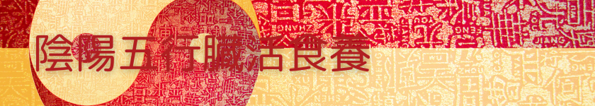 陰陽五行臓活食養