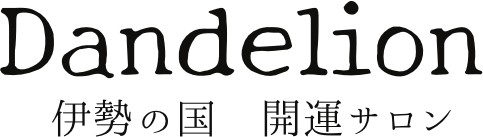 伊勢の国開運サロン　DANDELION