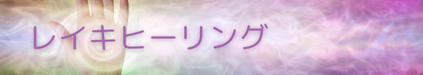 レイキヒーリング