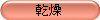 乾燥