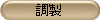 調製