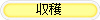 収穫