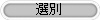 選別