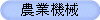 農業機械