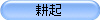 耕起