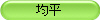 均平