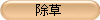 除草