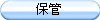 保管