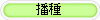 播種