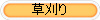 草刈り