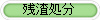 残渣処分