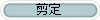 剪定