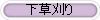 下草刈り