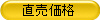 直売価格