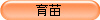 育苗